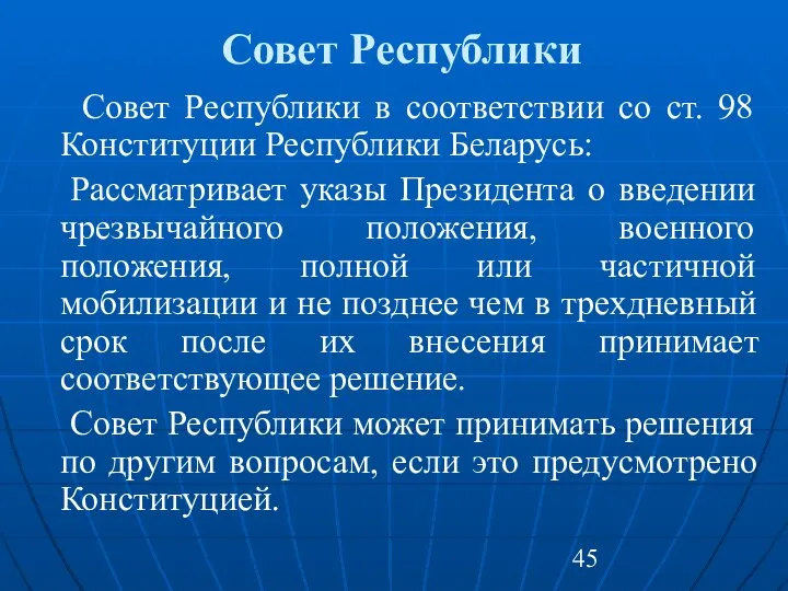 Совет Республики Совет Республики в соответствии со ст. 98 Конституции Республики