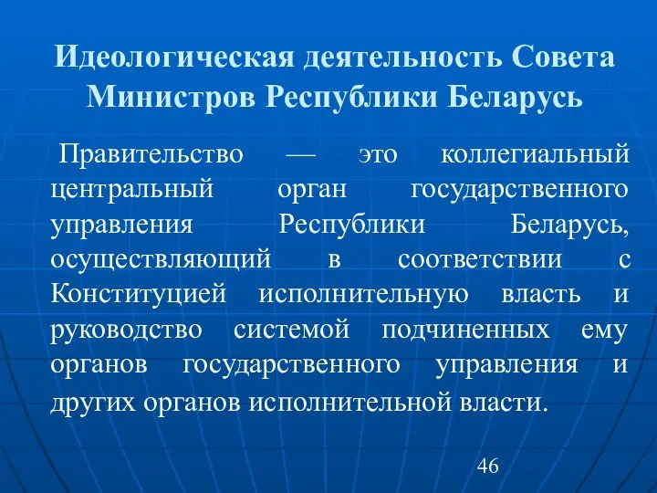 Идеологическая деятельность Совета Министров Республики Беларусь Правительство — это коллегиальный центральный