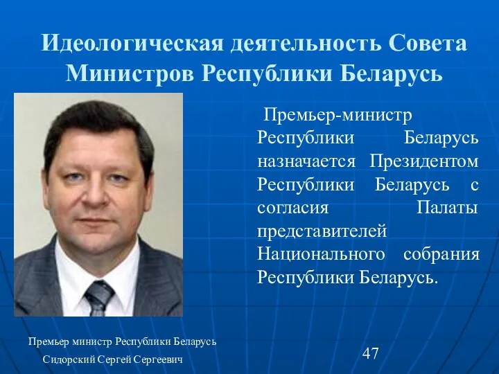 Идеологическая деятельность Совета Министров Республики Беларусь Премьер-министр Республики Беларусь назначается Президентом