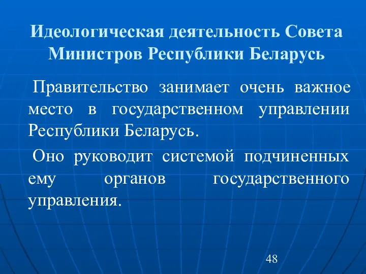Идеологическая деятельность Совета Министров Республики Беларусь Правительство занимает очень важное место