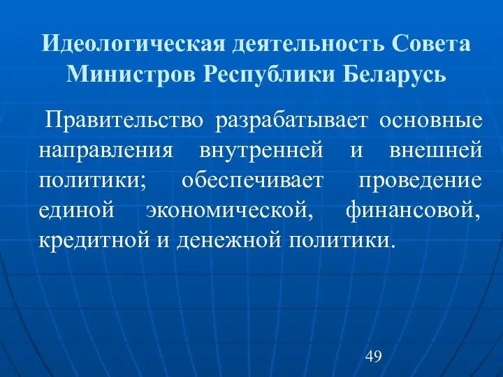 Идеологическая деятельность Совета Министров Республики Беларусь Правительство разрабатывает основные направления внутренней