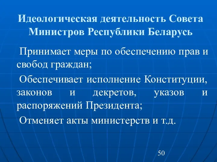 Идеологическая деятельность Совета Министров Республики Беларусь Принимает меры по обеспечению прав