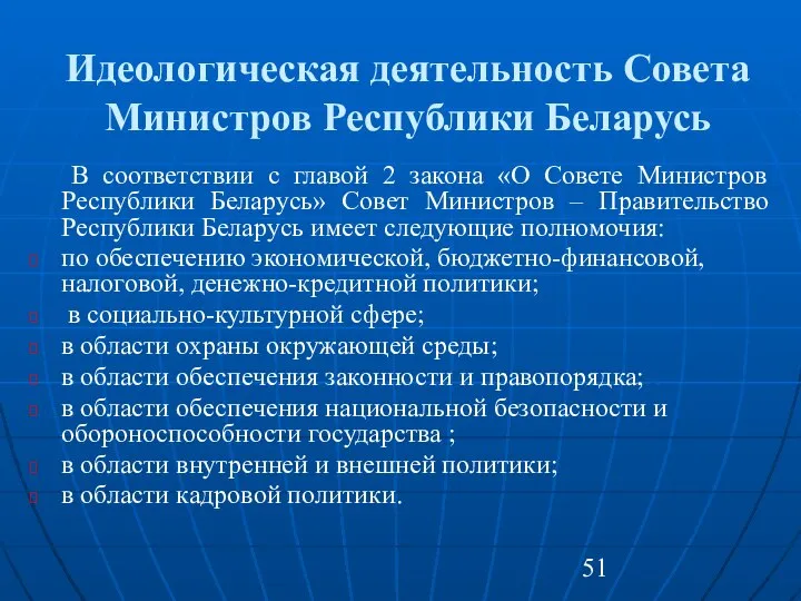 Идеологическая деятельность Совета Министров Республики Беларусь В соответствии с главой 2