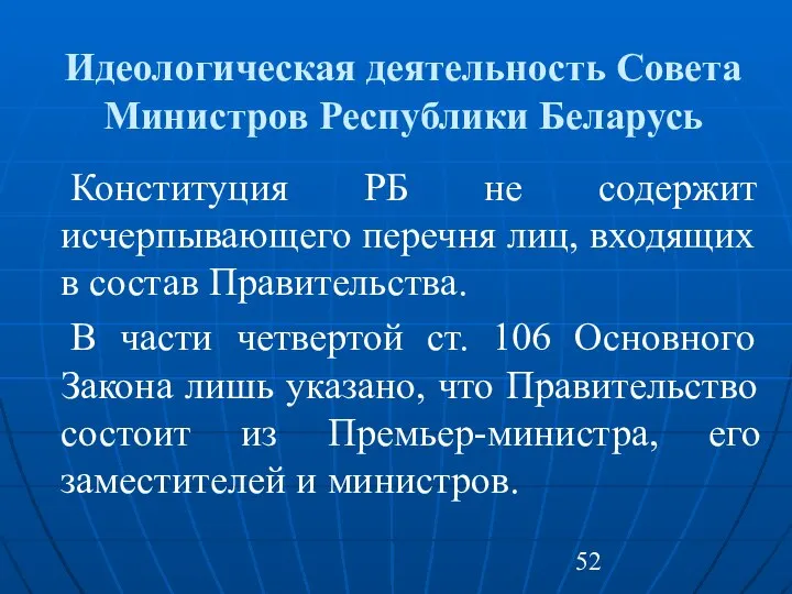 Идеологическая деятельность Совета Министров Республики Беларусь Конституция РБ не содержит исчерпывающего
