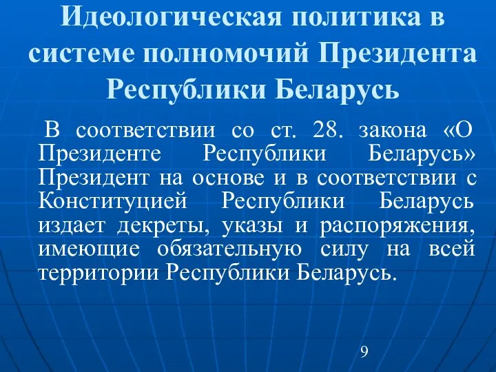 Идеологическая политика в системе полномочий Президента Республики Беларусь В соответствии со