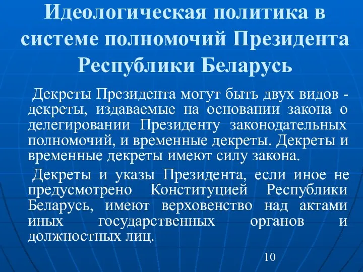 Идеологическая политика в системе полномочий Президента Республики Беларусь Декреты Президента могут