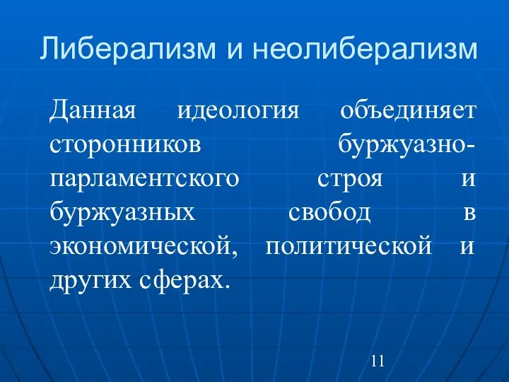 Либерализм и неолиберализм Данная идеология объединяет сторонников буржуазно-парламентского строя и буржуазных