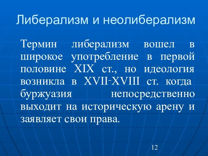 Либерализм и неолиберализм Термин либерализм вошел в широкое употребление в первой