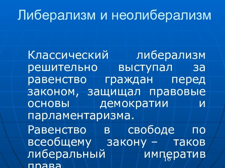 Либерализм и неолиберализм Классический либерализм решительно выступал за равенство граждан перед