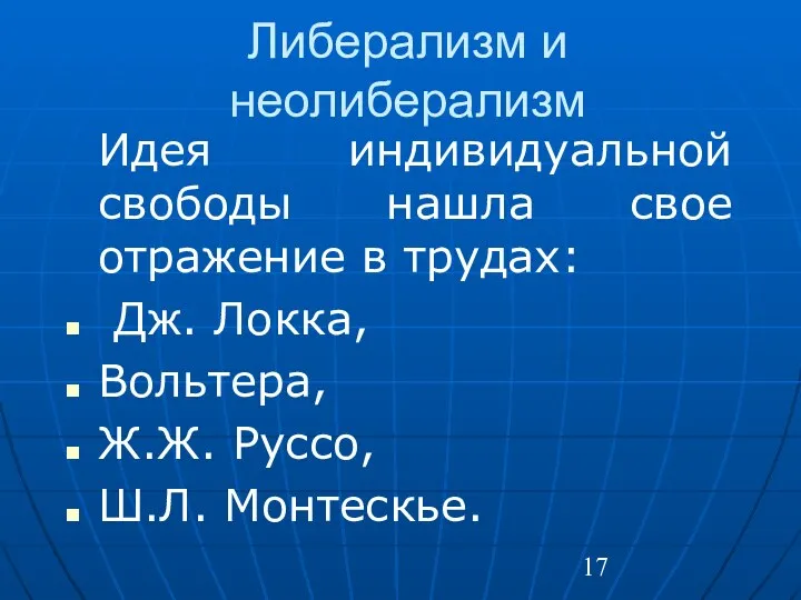 Либерализм и неолиберализм Идея индивидуальной свободы нашла свое отражение в трудах: