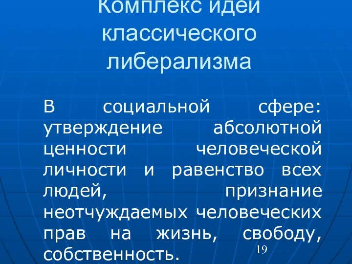 Комплекс идей классического либерализма В социальной сфере: утверждение абсолютной ценности человеческой