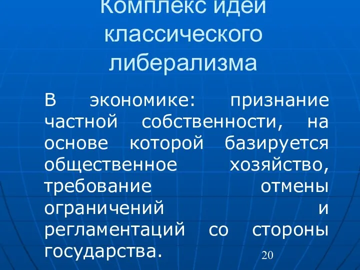 Комплекс идей классического либерализма В экономике: признание частной собственности, на основе