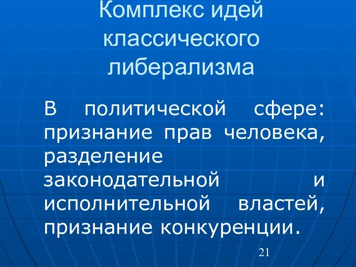 Комплекс идей классического либерализма В политической сфере: признание прав человека, разделение