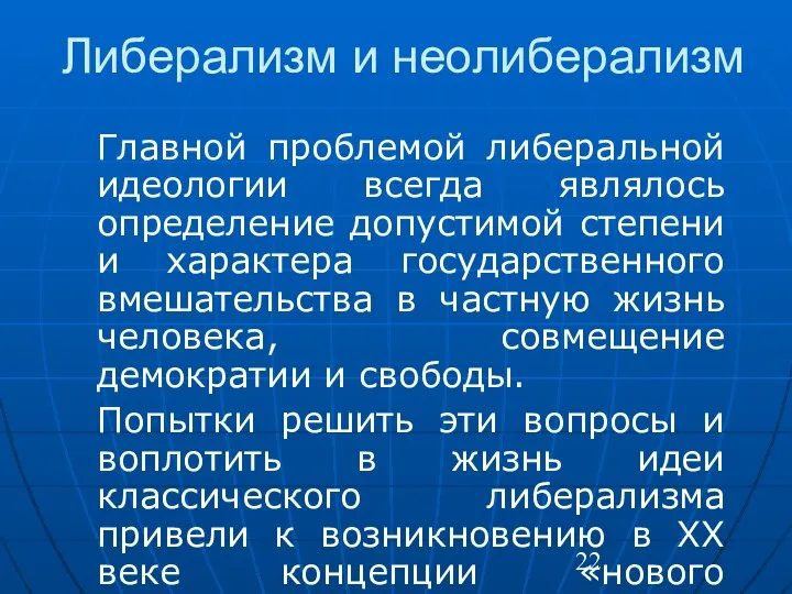 Либерализм и неолиберализм Главной проблемой либеральной идеологии всегда являлось определение допустимой