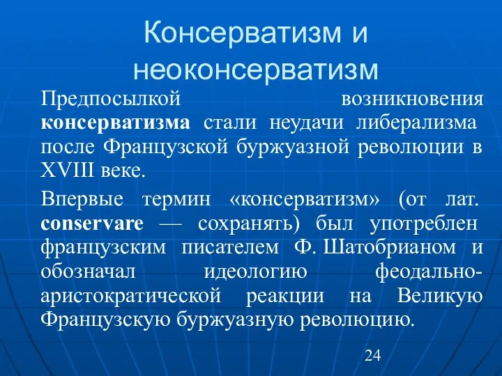 Консерватизм и неоконсерватизм Предпосылкой возникновения консерватизма стали неудачи либерализма после Французской