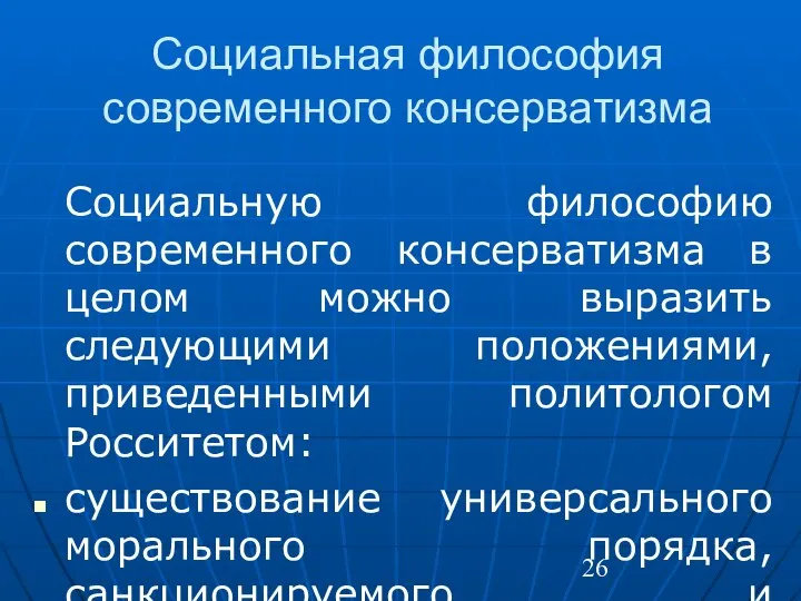 Социальная философия современного консерватизма Социальную философию современного консерватизма в целом можно