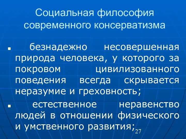 Социальная философия современного консерватизма безнадежно несовершенная природа человека, у которого за