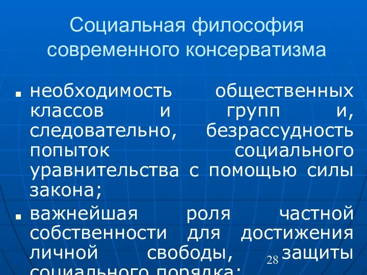 Социальная философия современного консерватизма необходимость общественных классов и групп и, следовательно,