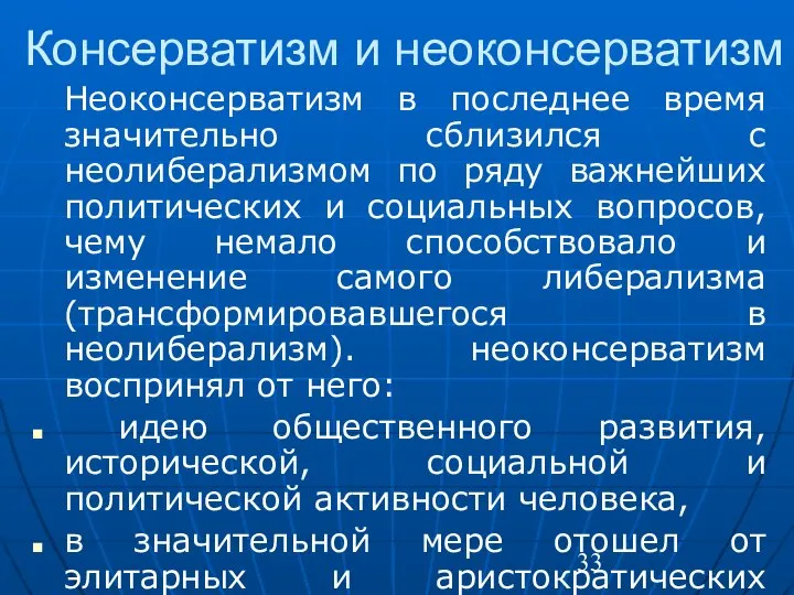 Консерватизм и неоконсерватизм Неоконсерватизм в последнее время значительно сблизился с неолиберализмом