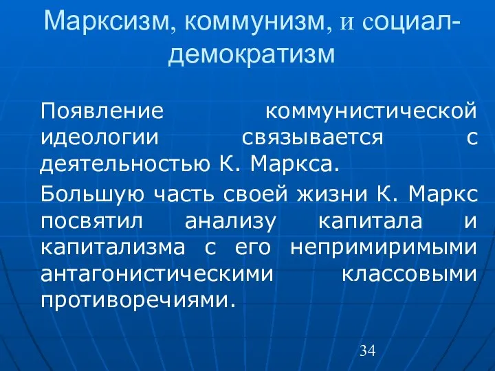 Марксизм, коммунизм, и социал-демократизм Появление коммунистической идеологии связывается с деятельностью К.