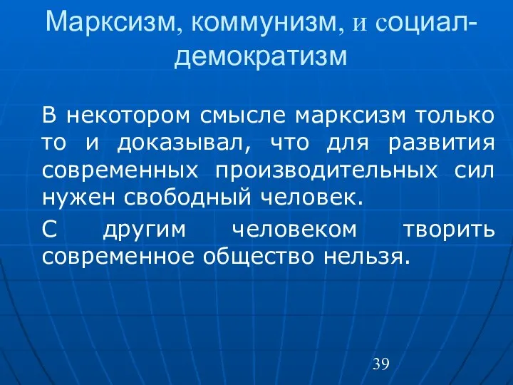 Марксизм, коммунизм, и социал-демократизм В некотором смысле марксизм только то и