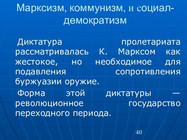 Марксизм, коммунизм, и социал-демократизм Диктатура пролетариата рассматривалась К. Марксом как жестокое,