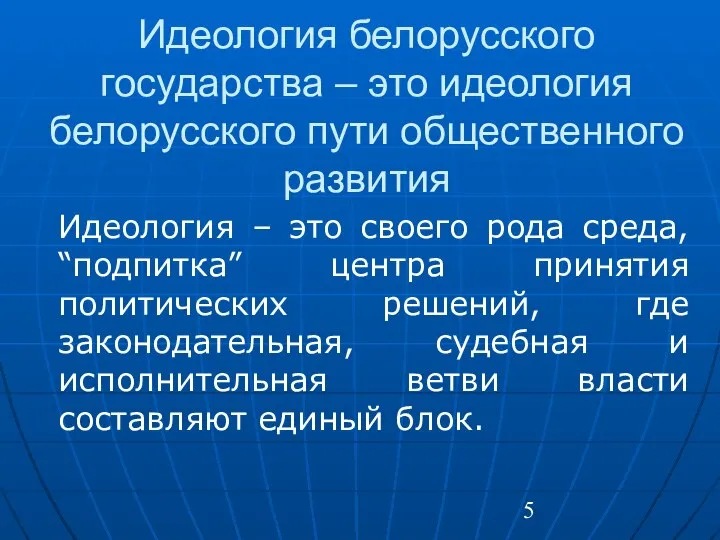 Идеология белорусского государства – это идеология белорусского пути общественного развития Идеология