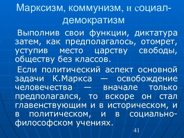 Марксизм, коммунизм, и социал-демократизм Выполнив свои функции, диктатура затем, как предполагалось,