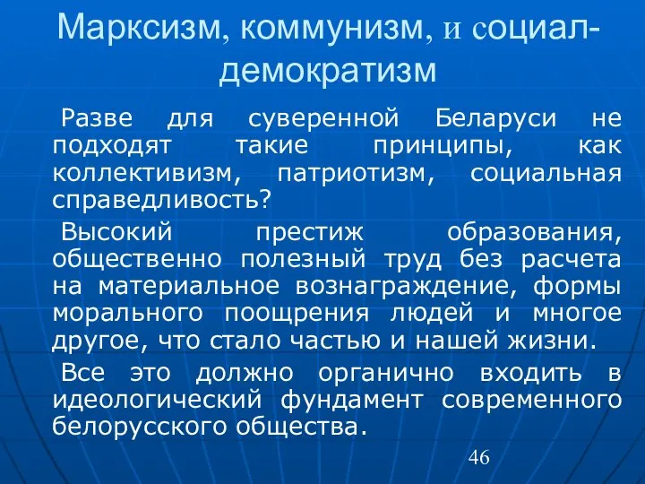 Марксизм, коммунизм, и социал-демократизм Разве для суверенной Беларуси не подходят такие