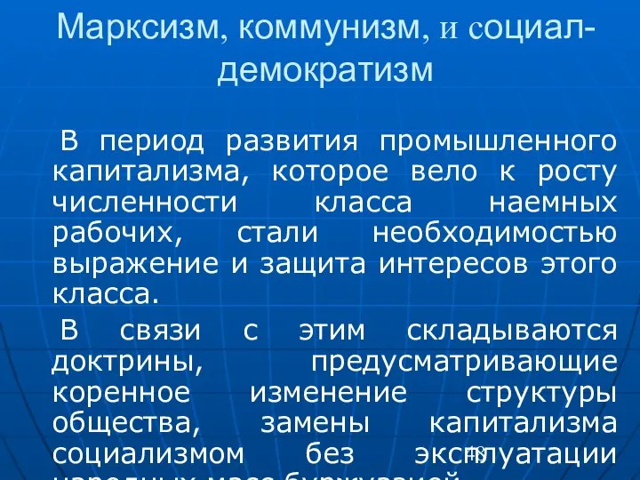 Марксизм, коммунизм, и социал-демократизм В период развития промышленного капитализма, которое вело