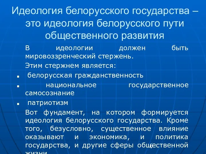 Идеология белорусского государства – это идеология белорусского пути общественного развития В