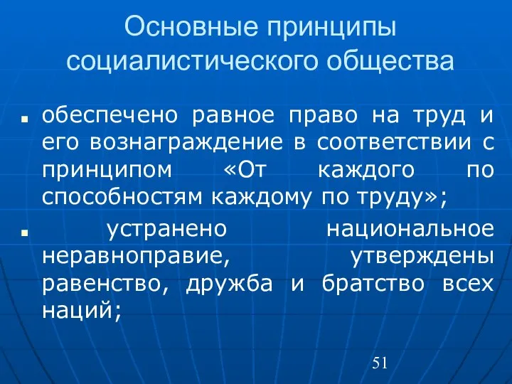 Основные принципы социалистического общества обеспечено равное право на труд и его