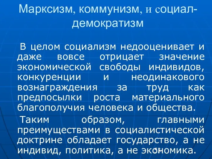 Марксизм, коммунизм, и социал-демократизм В целом социализм недооценивает и даже вовсе