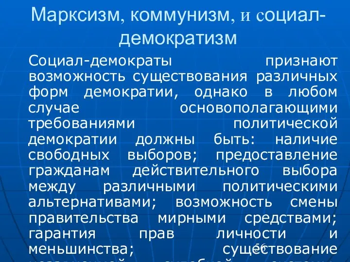 Марксизм, коммунизм, и социал-демократизм Социал-демократы признают возможность существования различных форм демократии,