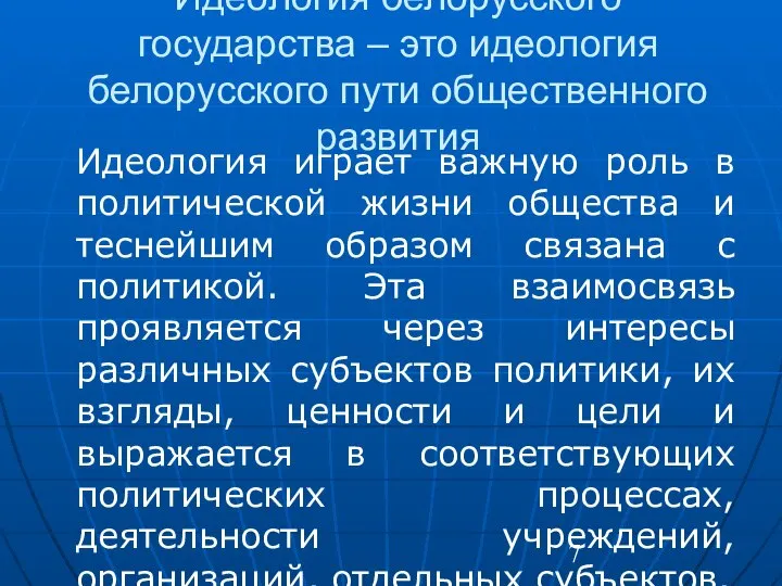 Идеология белорусского государства – это идеология белорусского пути общественного развития Идеология