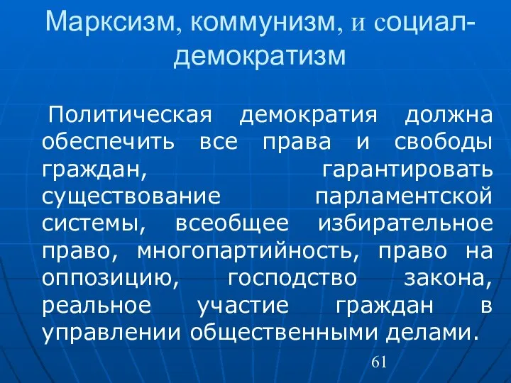 Марксизм, коммунизм, и социал-демократизм Политическая демократия должна обеспечить все права и