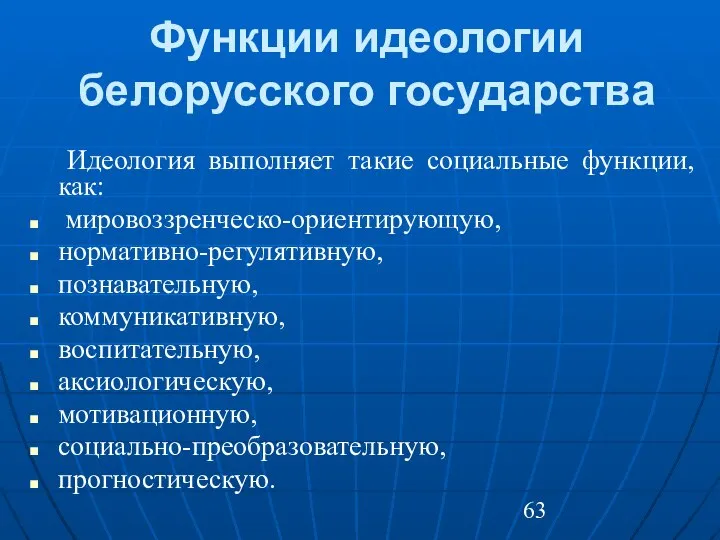 Функции идеологии белорусского государства Идеология выполняет такие социальные функции, как: мировоззренческо-ориентирующую,