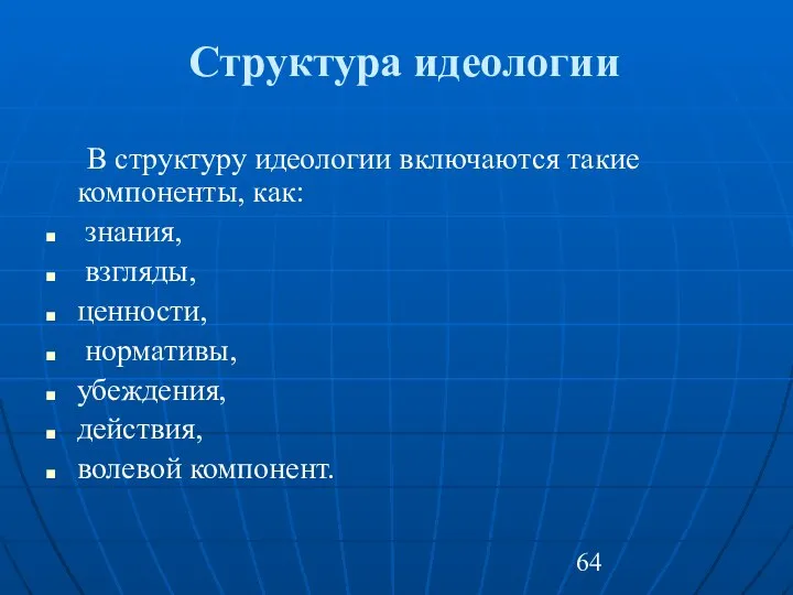 Структура идеологии В структуру идеологии включаются такие компоненты, как: знания, взгляды,