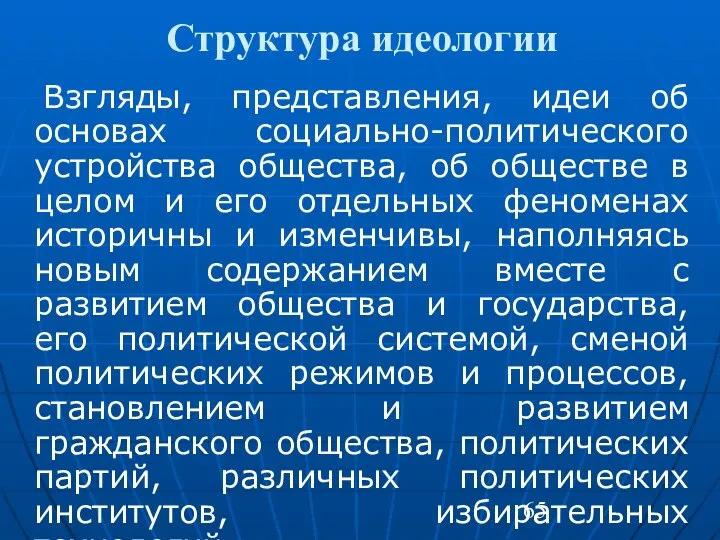 Структура идеологии Взгляды, представления, идеи об основах социально-политического устройства общества, об