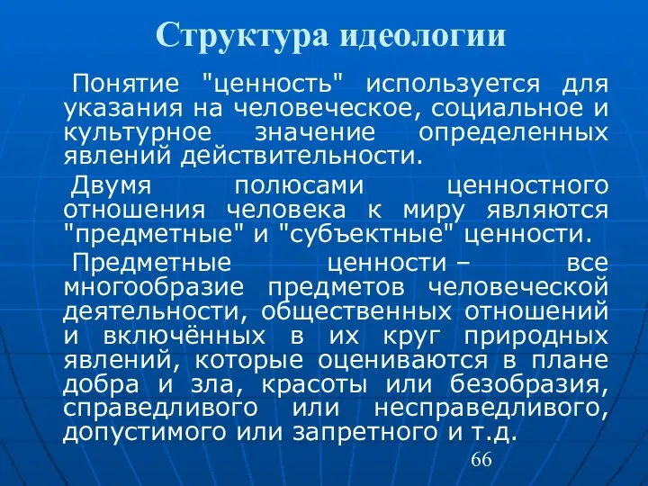 Структура идеологии Понятие "ценность" используется для указания на человеческое, социальное и