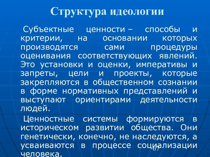 Структура идеологии Субъектные ценности – способы и критерии, на основании которых