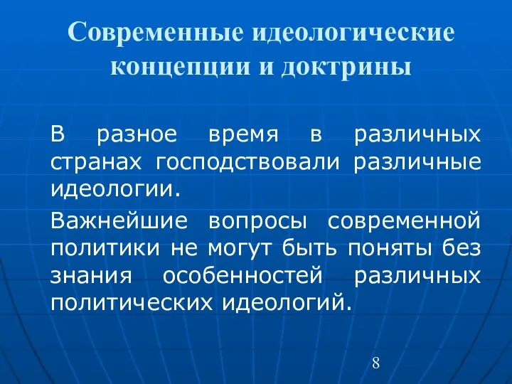 Современные идеологические концепции и доктрины В разное время в различных странах