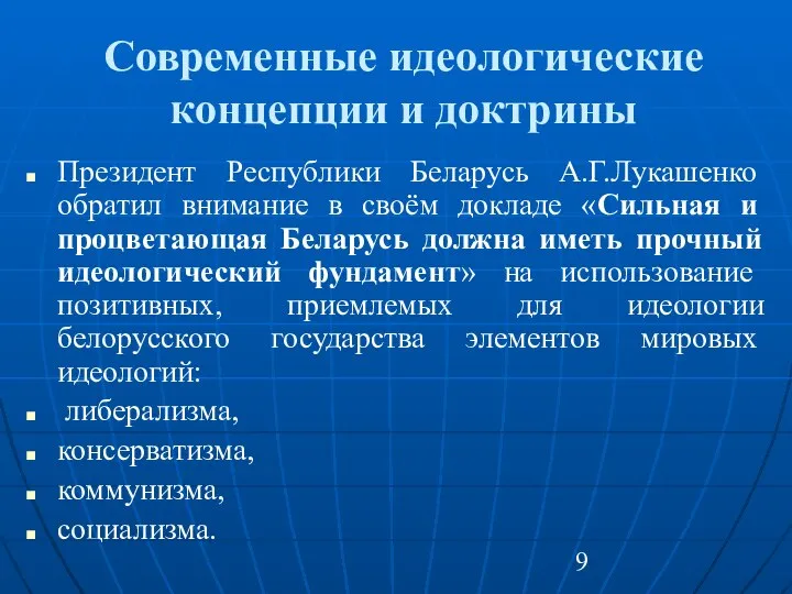 Современные идеологические концепции и доктрины Президент Республики Беларусь А.Г.Лукашенко обратил внимание