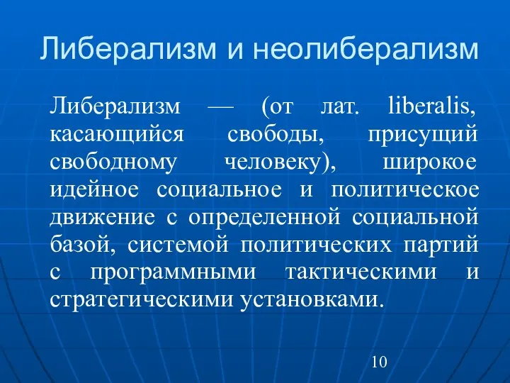 Либерализм и неолиберализм Либерализм — (от лат. liberalis, касающийся свободы, присущий