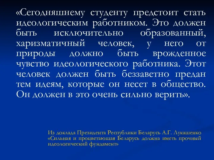 «Сегодняшнему студенту предстоит стать идеологическим работником. Это должен быть исключительно образованный,