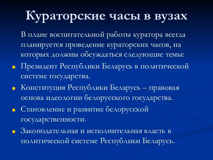 В плане воспитательной работы куратора всегда планируется проведение кураторских часов, на