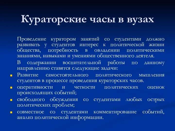 Проведение куратором занятий со студентами должно развивать у студентов интерес к