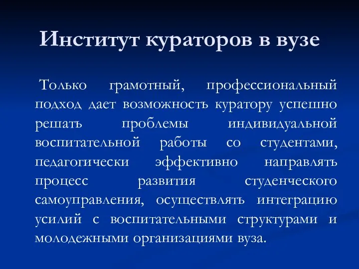 Только грамотный, профессиональный подход дает возможность куратору успешно решать проблемы индивидуальной