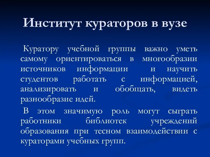 Куратору учебной группы важно уметь самому ориентироваться в многообразии источников информации