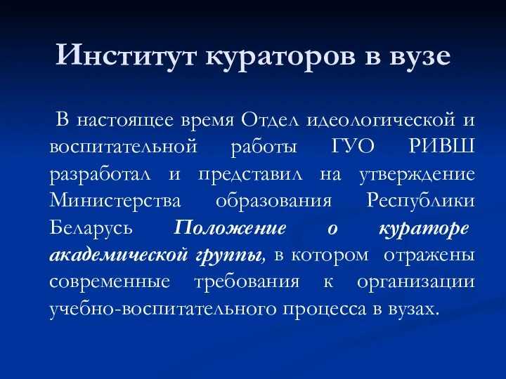 В настоящее время Отдел идеологической и воспитательной работы ГУО РИВШ разработал